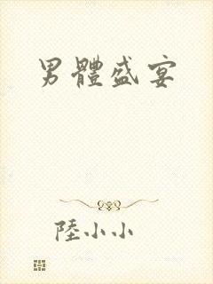男体盛宴