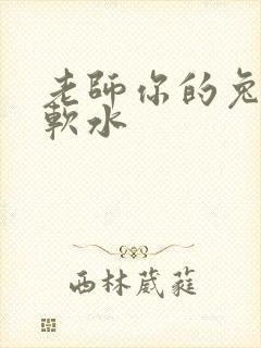 老师你的兔子好软水