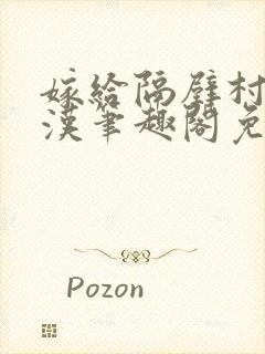 嫁给隔壁村的糙汉笔趣阁免费阅读