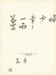 第一章少妇初尝云雨ⅰ