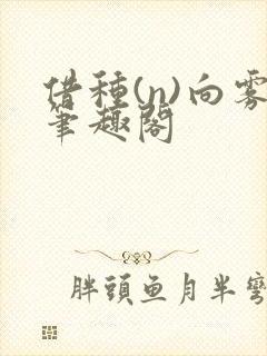 借种(n)向雾笔趣阁