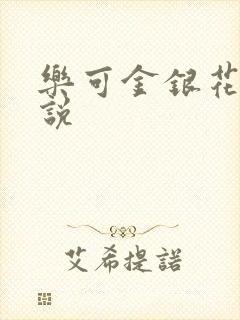 乐可金银花露小说
