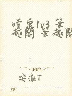 喷泉1v3 笔趣阁 笔趣阁