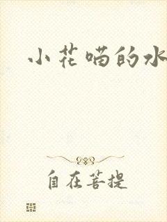 小花喵的水蜜桃