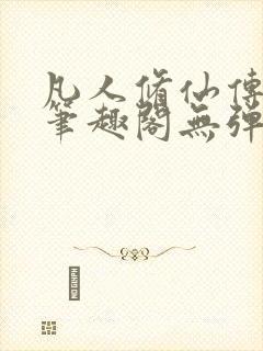 凡人修仙传小说笔趣阁无弹窗