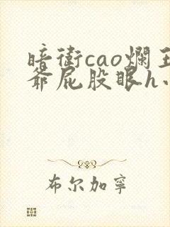 暗卫cao烂王爷屁股眼h小说