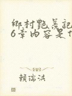 乡村艳羡记第16章内容是什么