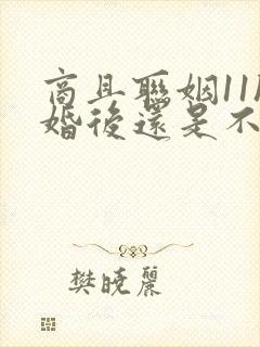 商且联姻11h婚后还是不熟