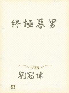 终极恶男