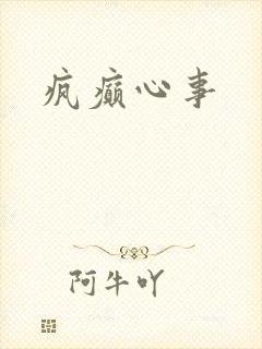 疯癫心事