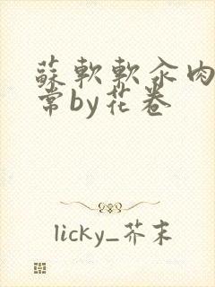 苏软软汆肉的日常by花卷