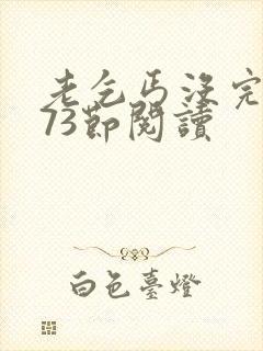 老乞丐没完没了73节阅读