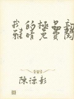 我的极品韵母苏雅晴免费阅读