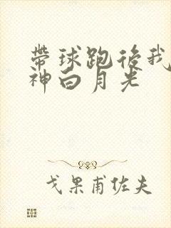 带球跑后我成男神白月光
