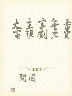 大主宰年番动漫电视剧免费观看