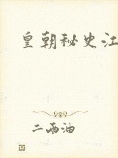 皇朝秘史江寒青