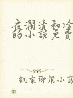 夜澜清和冷意欢的小说免费阅读