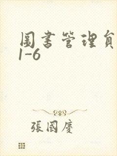 图书管理员雪叶1-6