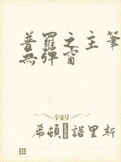 普罗之主笔趣阁无弹窗