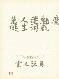 万人迷魅魔进入逃生游戏