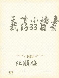 天价小娇妻,总裁的33日索情全文免费