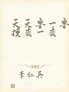 天天鲁一鲁摸一摸爽一爽