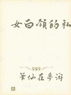 女白领的私生活