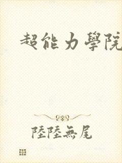 超能力学院