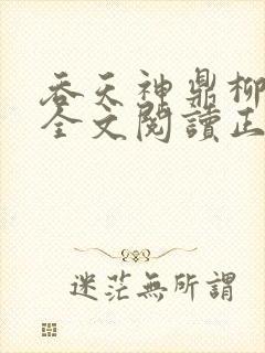 吞天神鼎柳无邪全文阅读正版