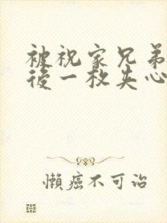 被祝家兄弟共享后一枚夹心饼