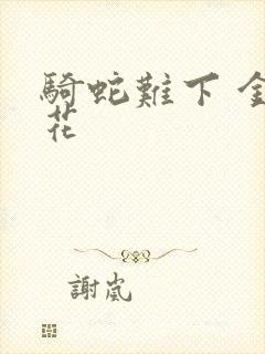 骑蛇难下 金银花