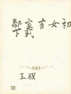 邻家有女初长成下载