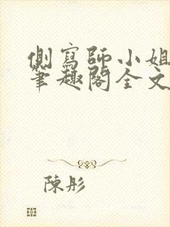 侧写师小姐gl笔趣阁全文阅读