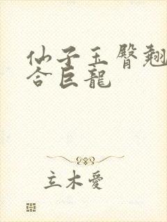 仙子玉臀翘起迎合巨龙