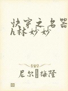快穿之名器尤物h林妙妙