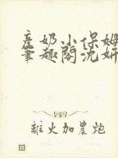 产奶小保姆上位笔趣阁沈妍