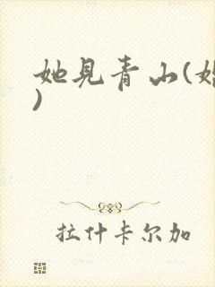 她见青山(婚后)