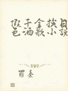 假千金挨日记暮色酒歌小说免费阅读