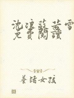 沈浪苏若雪全文免费阅读