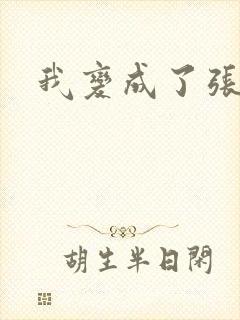 我变成了张无忌