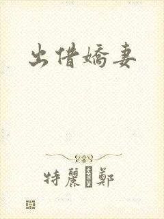 出借娇妻