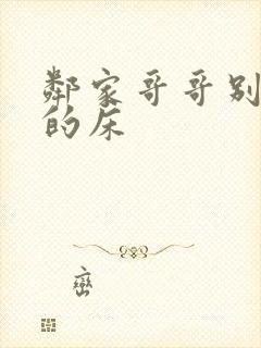 邻家哥哥别上我的床