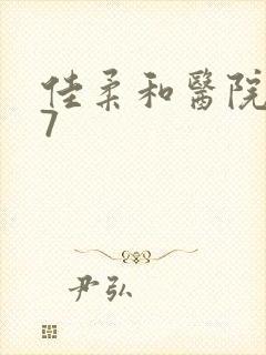 佳柔和医院长第7