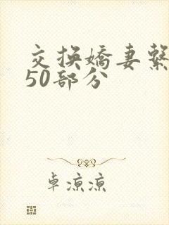 交换娇妻系列150部分