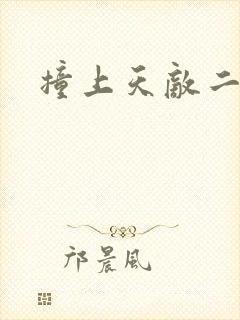 撞上天敌二次方