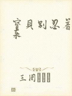 宝贝别忍着喷出来