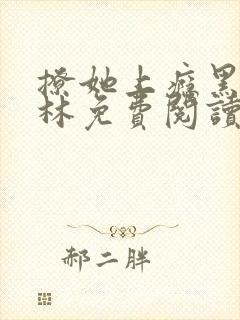 撩她上瘾黑暗森林免费阅读