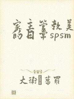 家主管教美人们的日常spsm
