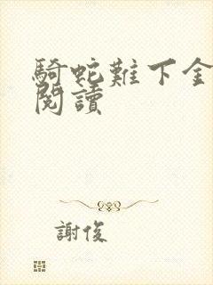 骑蛇难下金银花阅读