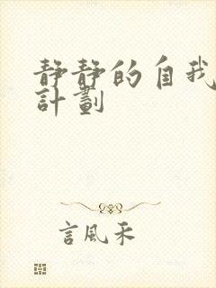 静静的自我改造计划